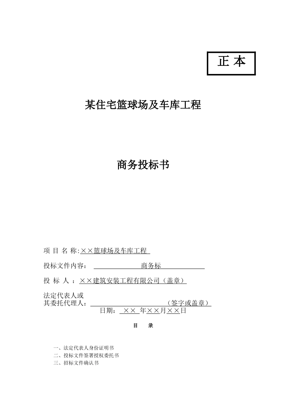 住宅配套篮球场及车库建筑工程商务投标书_第1页
