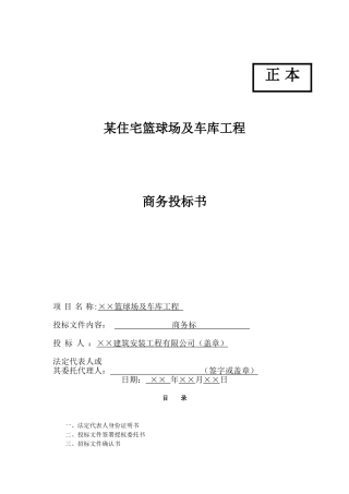住宅配套篮球场及车库建筑工程商务投标书