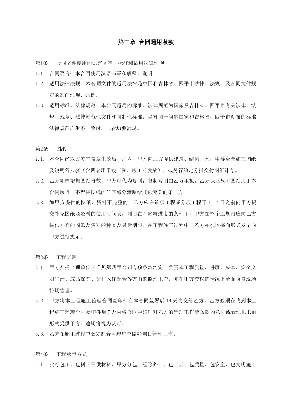 住宅项及地下车库总包施工合同_第3页