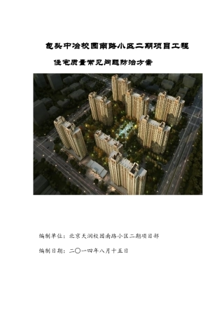 住宅质量常见问题防治方案