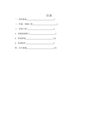 住宅项目冬季施工方案