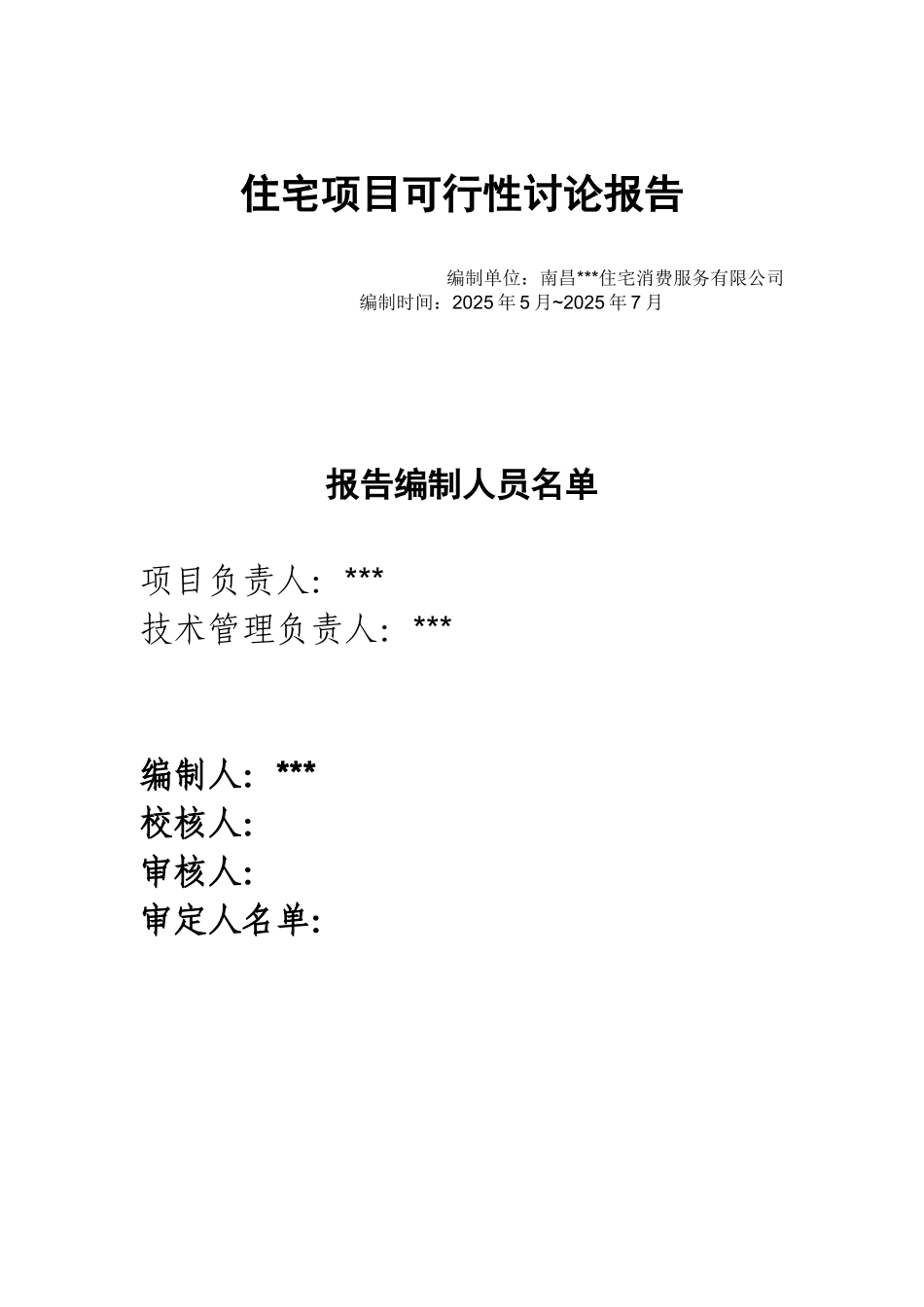 住宅项目可行性研究报告_第1页