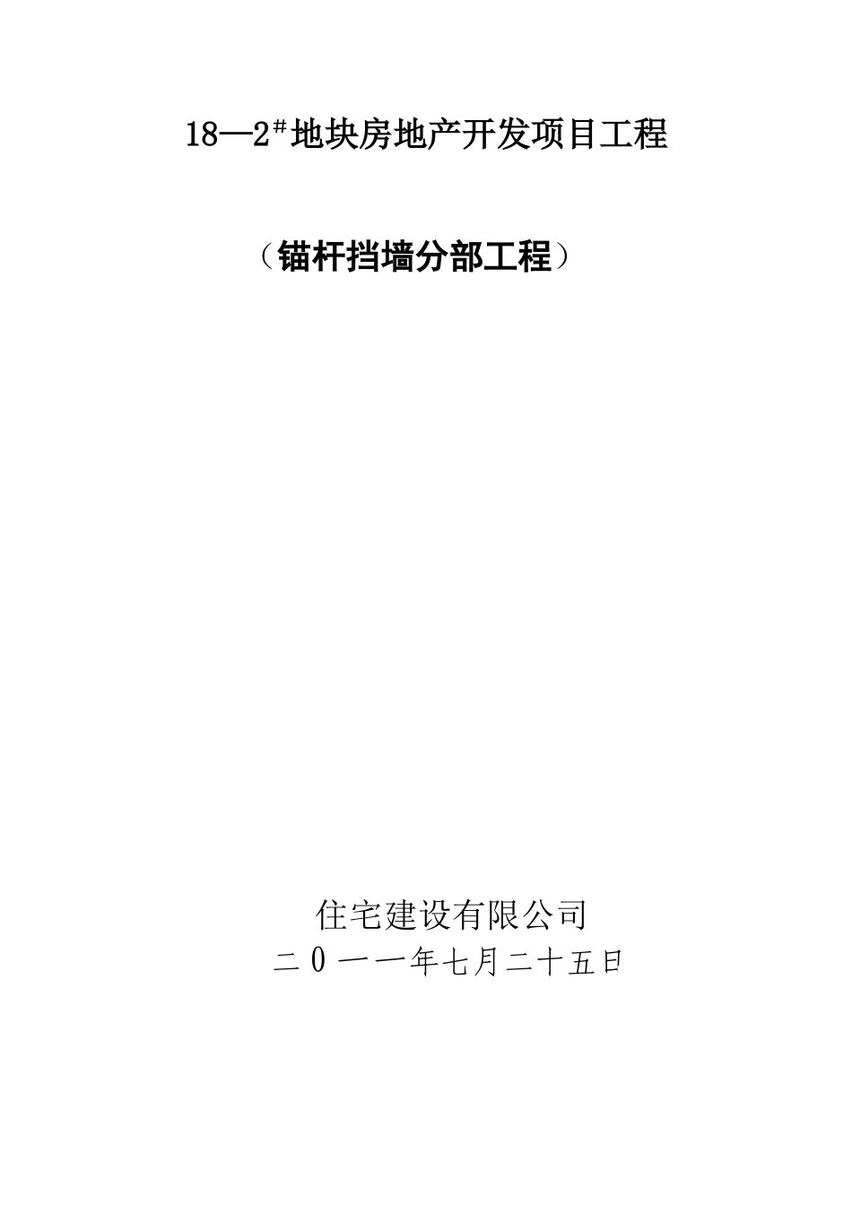 住宅锚杆挡墙支护工程施工方案_第1页