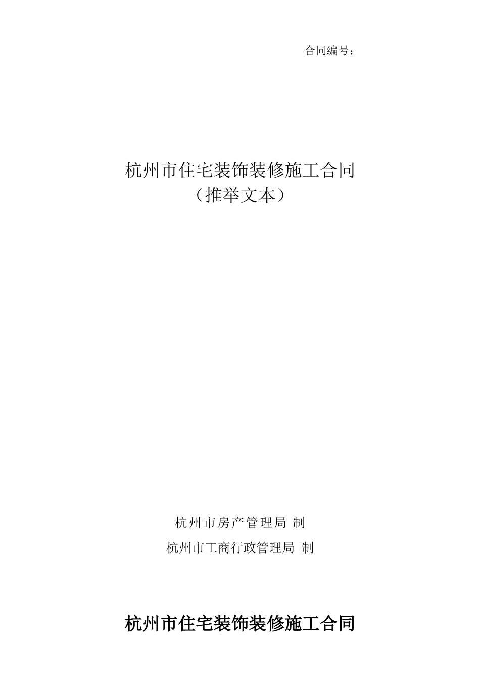 住宅装饰装修施工合同_第1页