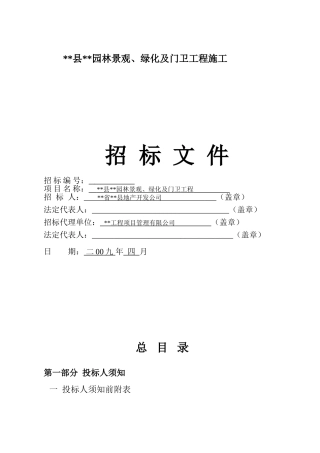 住宅项目园林景观、绿化及门卫工程招标文件