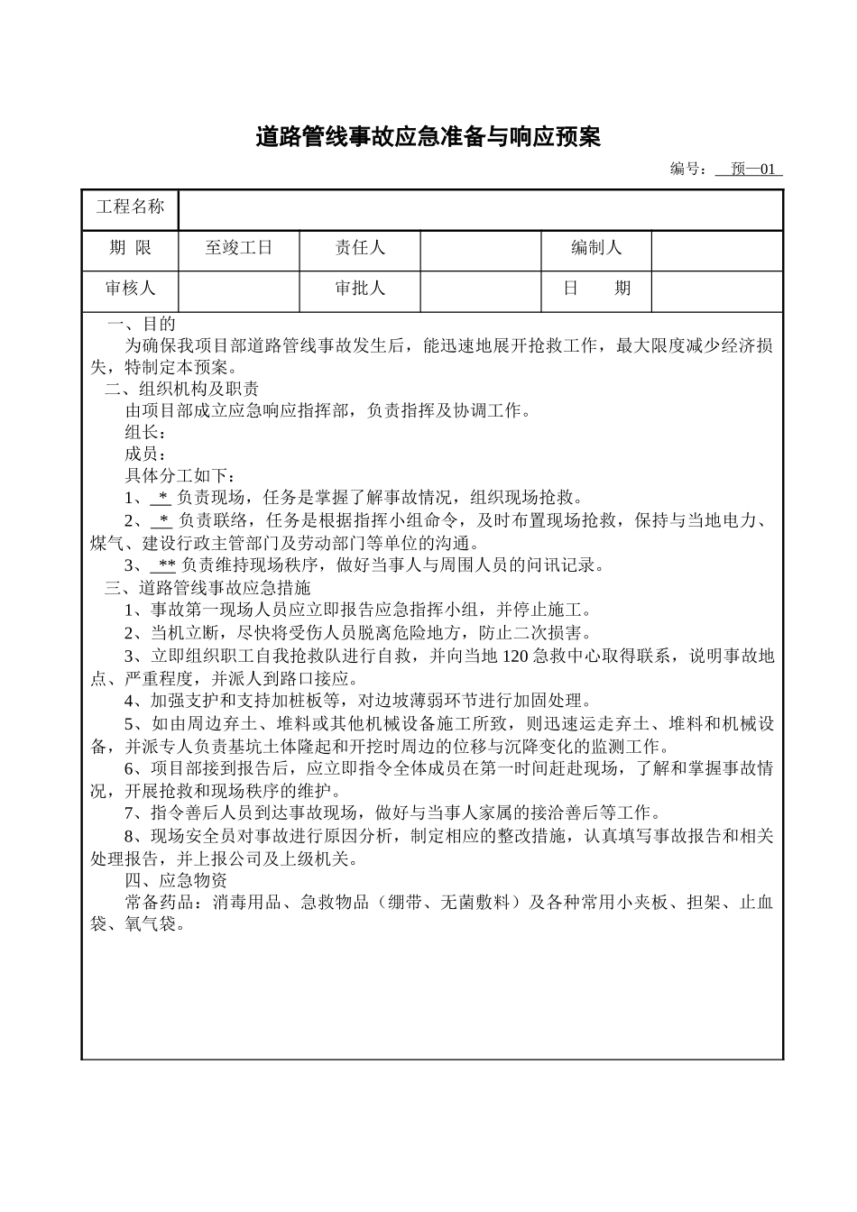 住宅项目安全事故应急救援预案_第1页