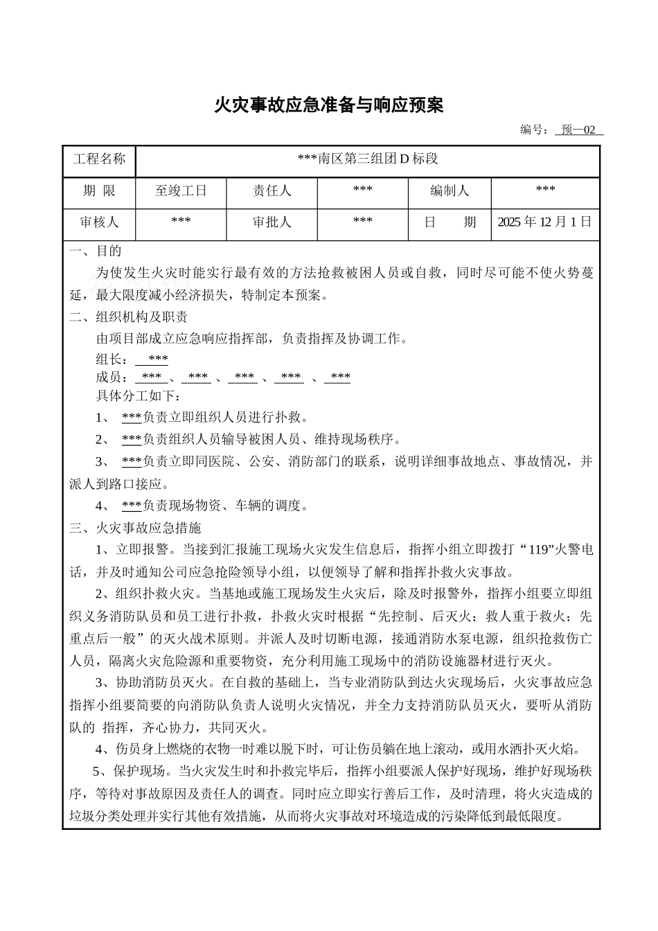 住宅项目安全事故应急救援预案_第3页