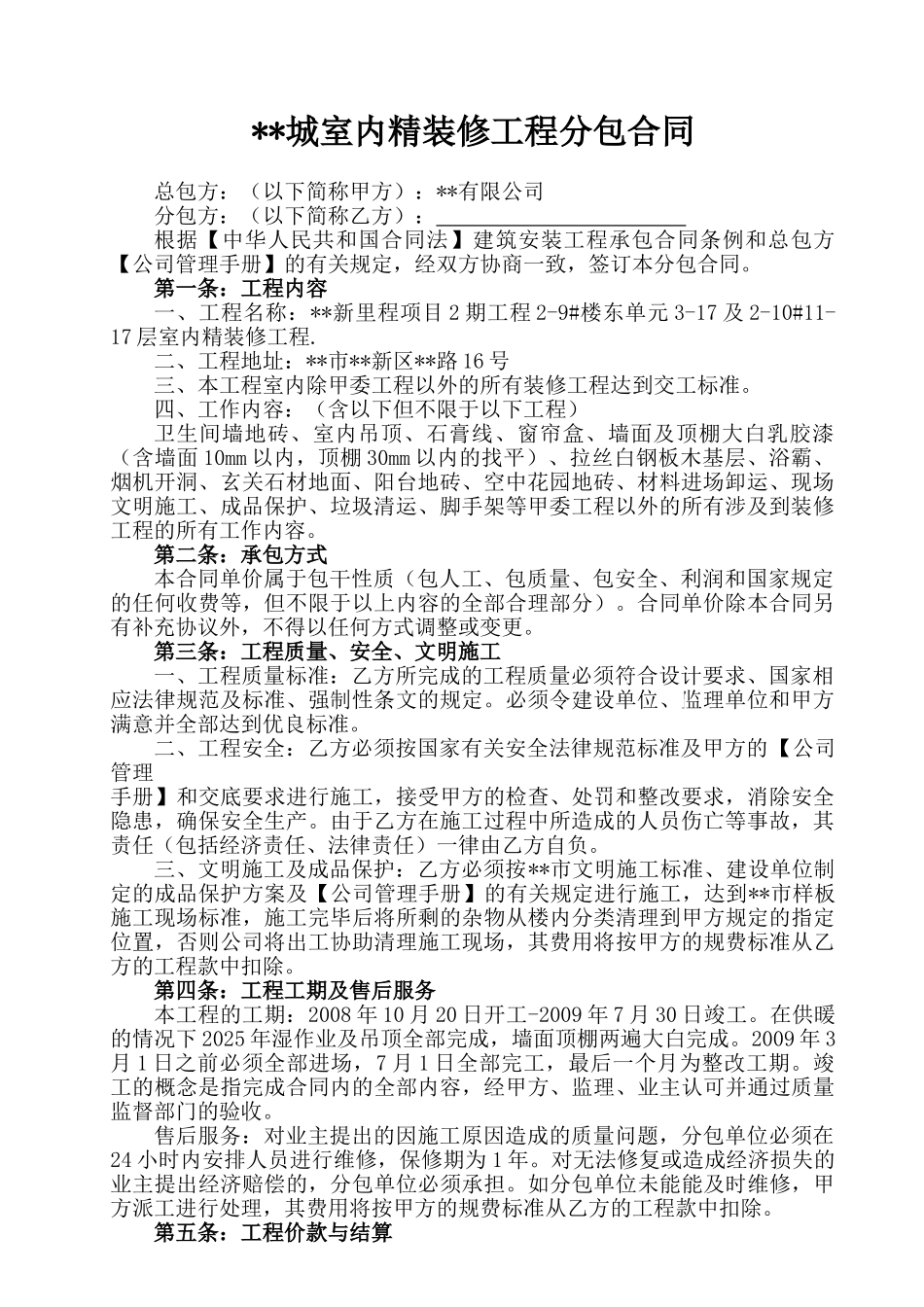 住宅项目室内精装修工程分包合同_第1页