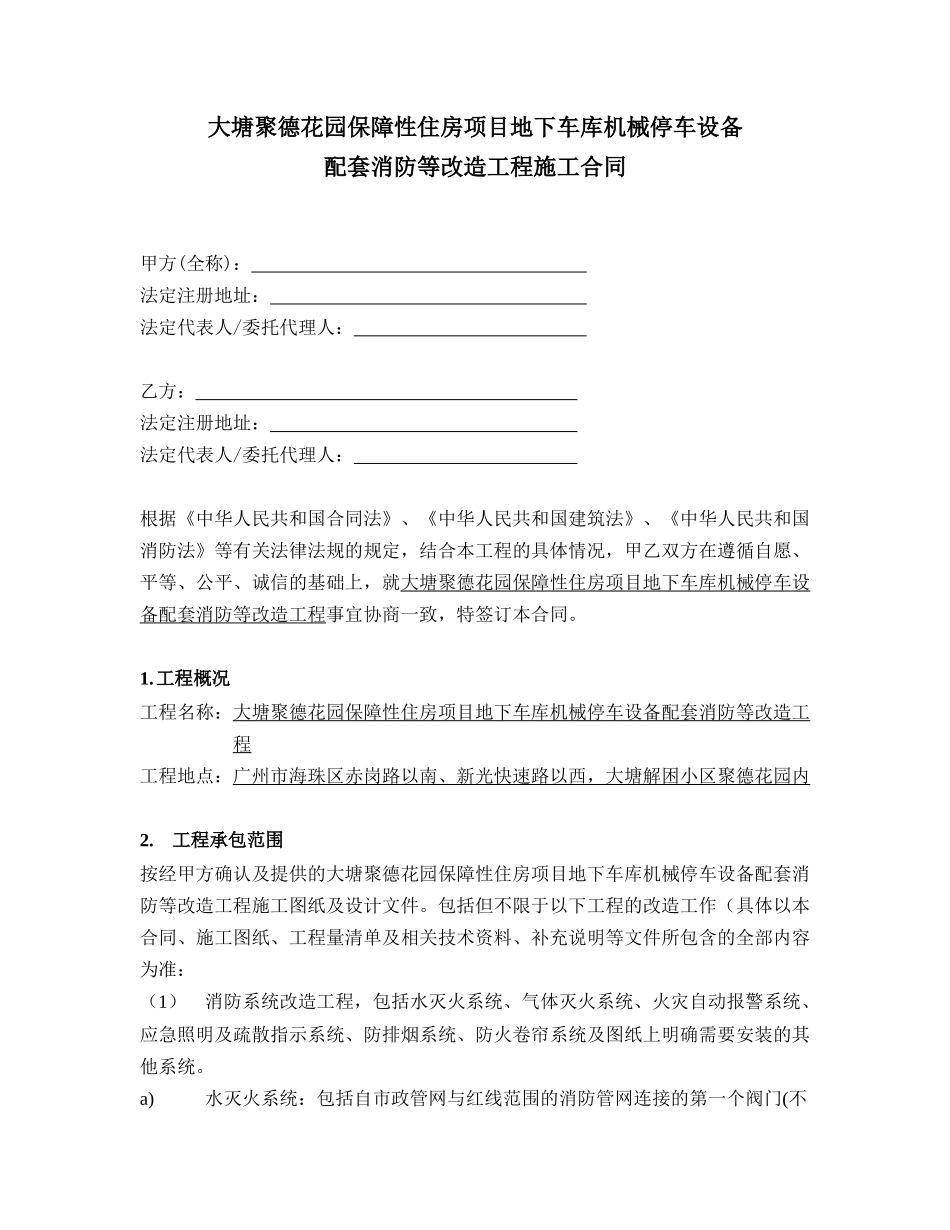 住宅项目地下车库机械停车设备配套消防系统改造工程施工合同_第2页
