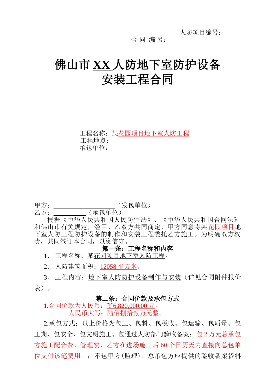 住宅项目地下室防护设备安装工程合同_第1页
