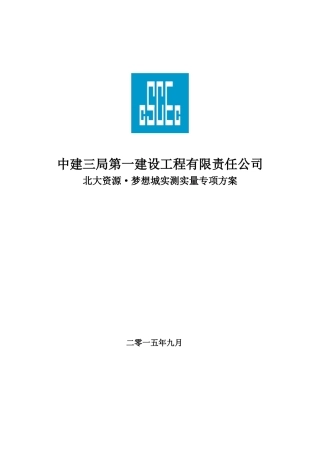 住宅项目实测实量专项方案含图