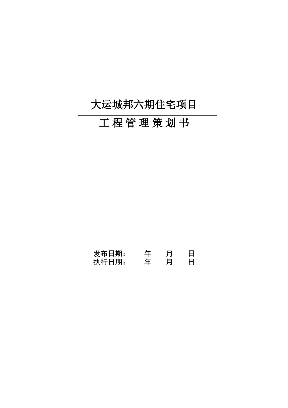 住宅项目工程管理策划书_第1页