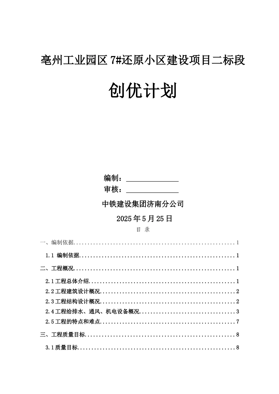 住宅项目工程创优计划含图表_第1页