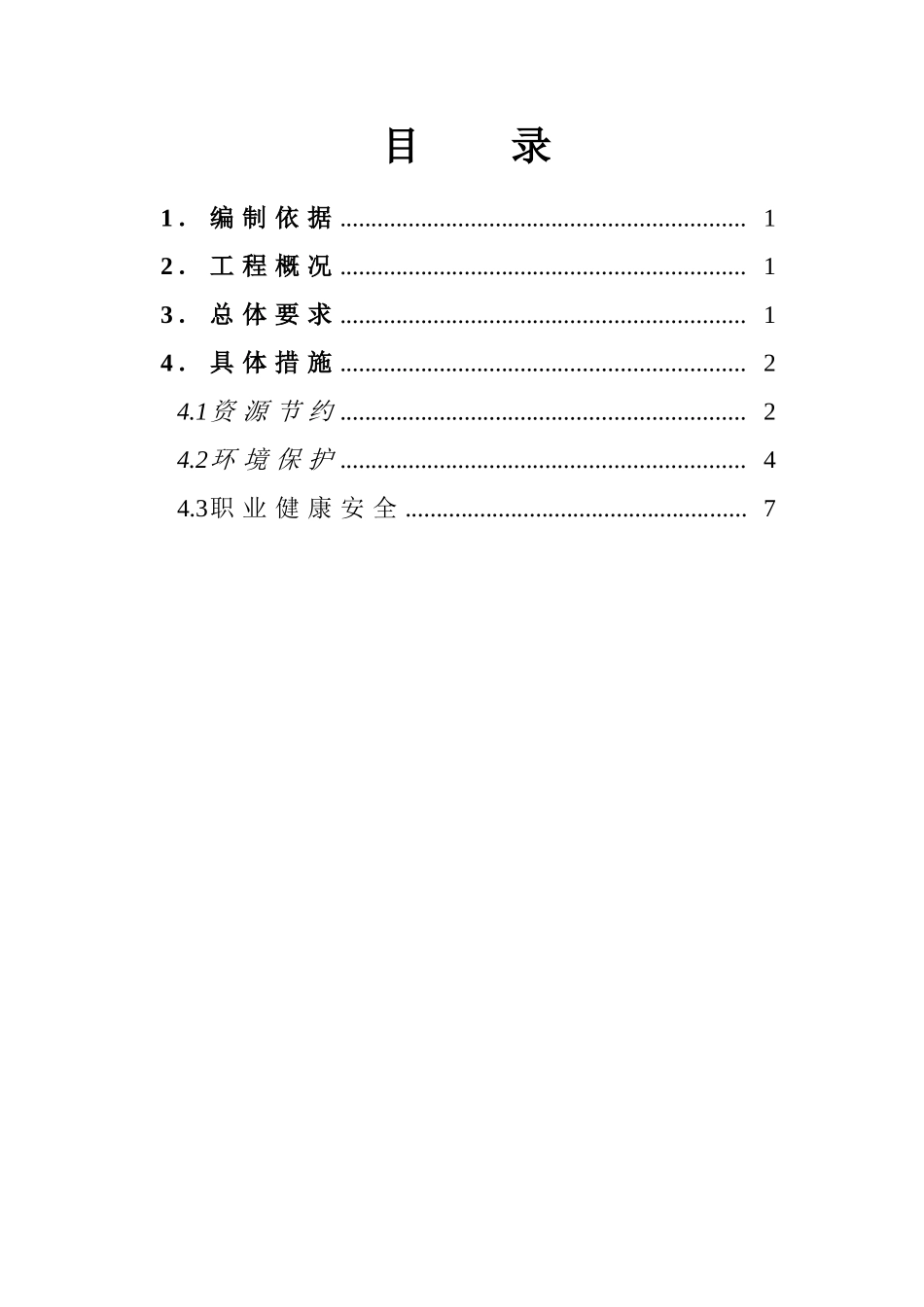 住宅项目建筑工程绿色施工方案_第1页