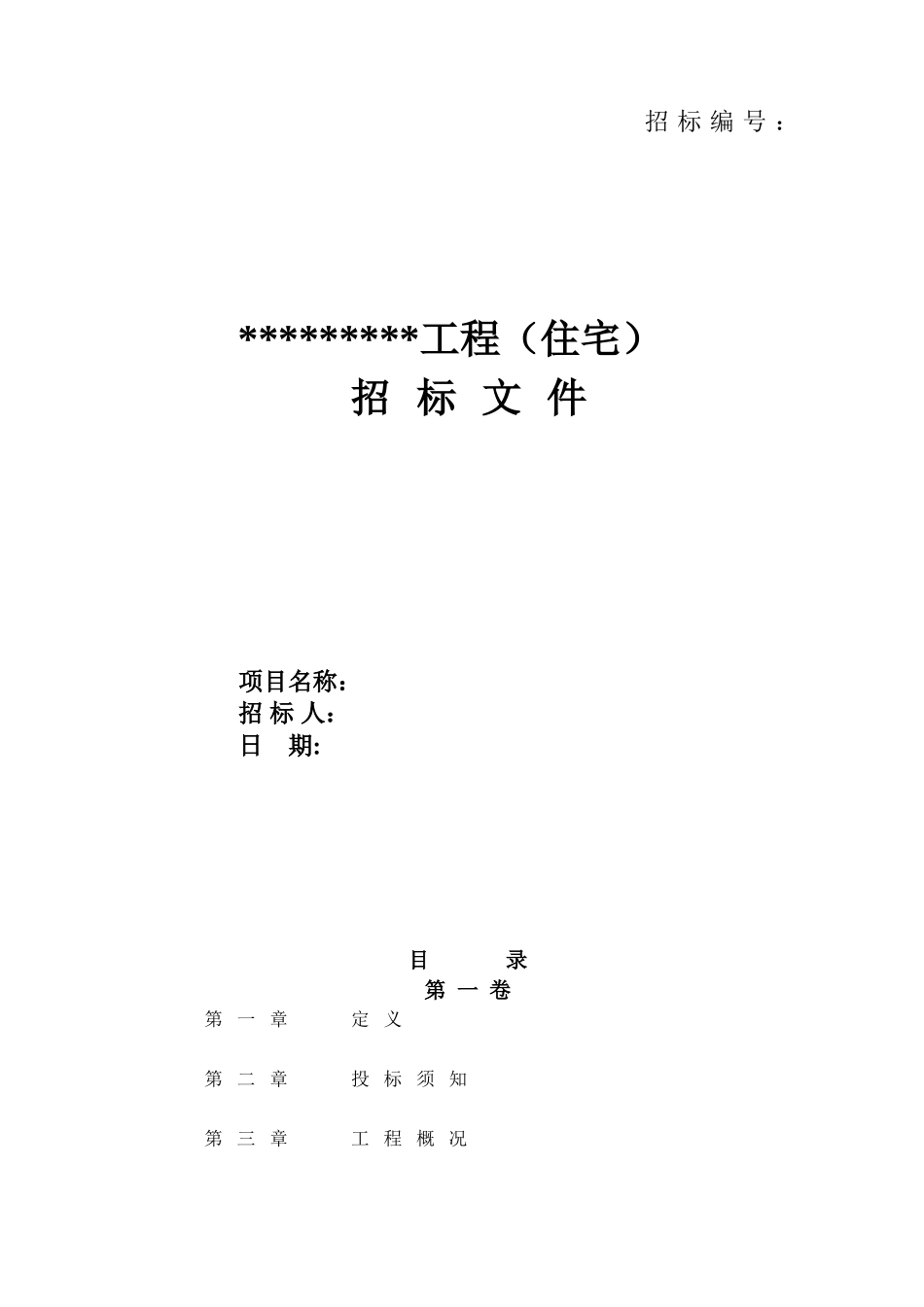 住宅项目建筑工程招标文件102页_第1页