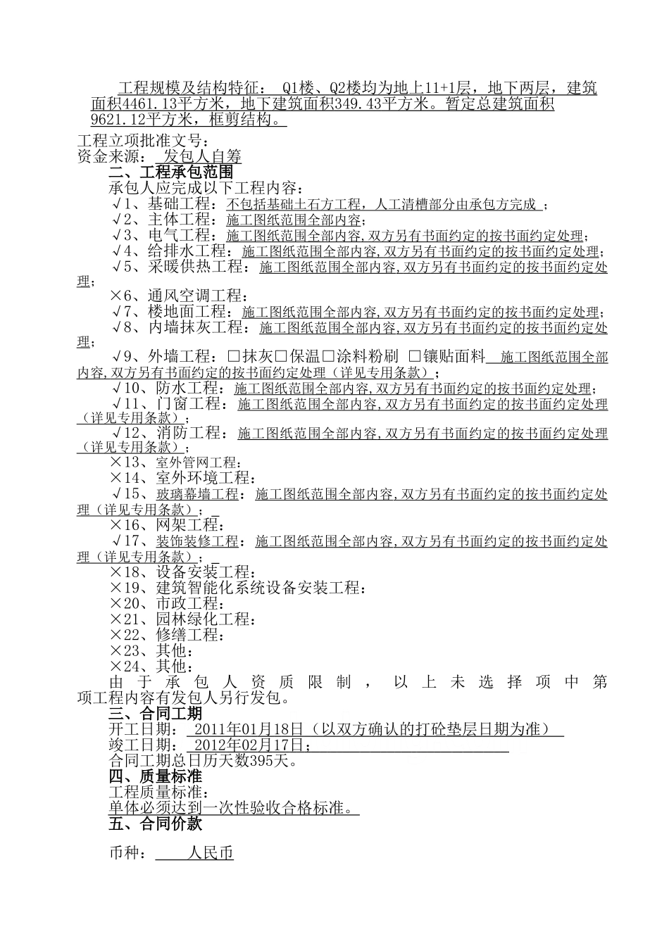 住宅项目建设工程施工合同_第2页