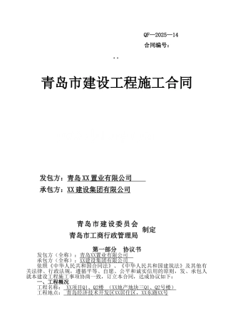 住宅项目建设工程施工合同
