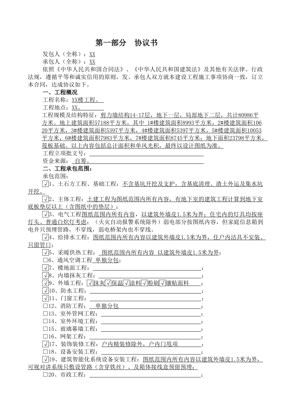 住宅项目建设工程施工合同(88页)_第1页