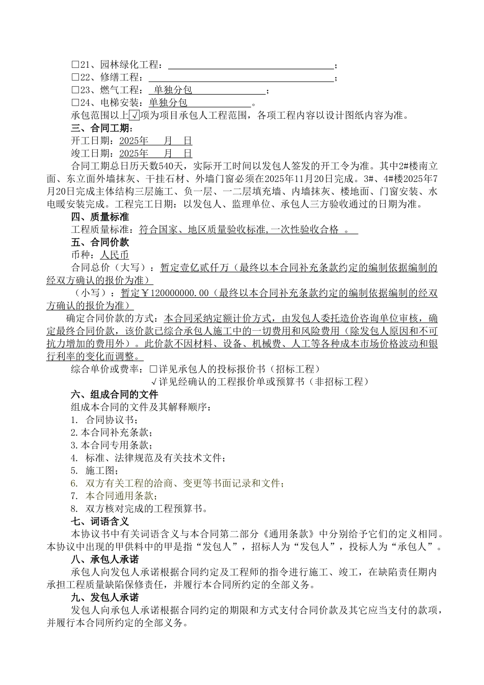 住宅项目建设工程施工合同(88页)_第2页