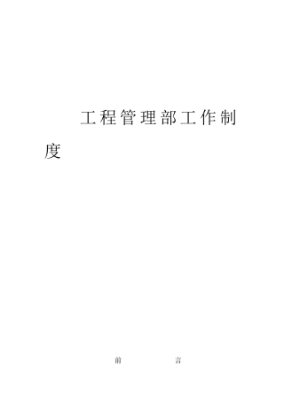 住宅项目工程管理部工作制度