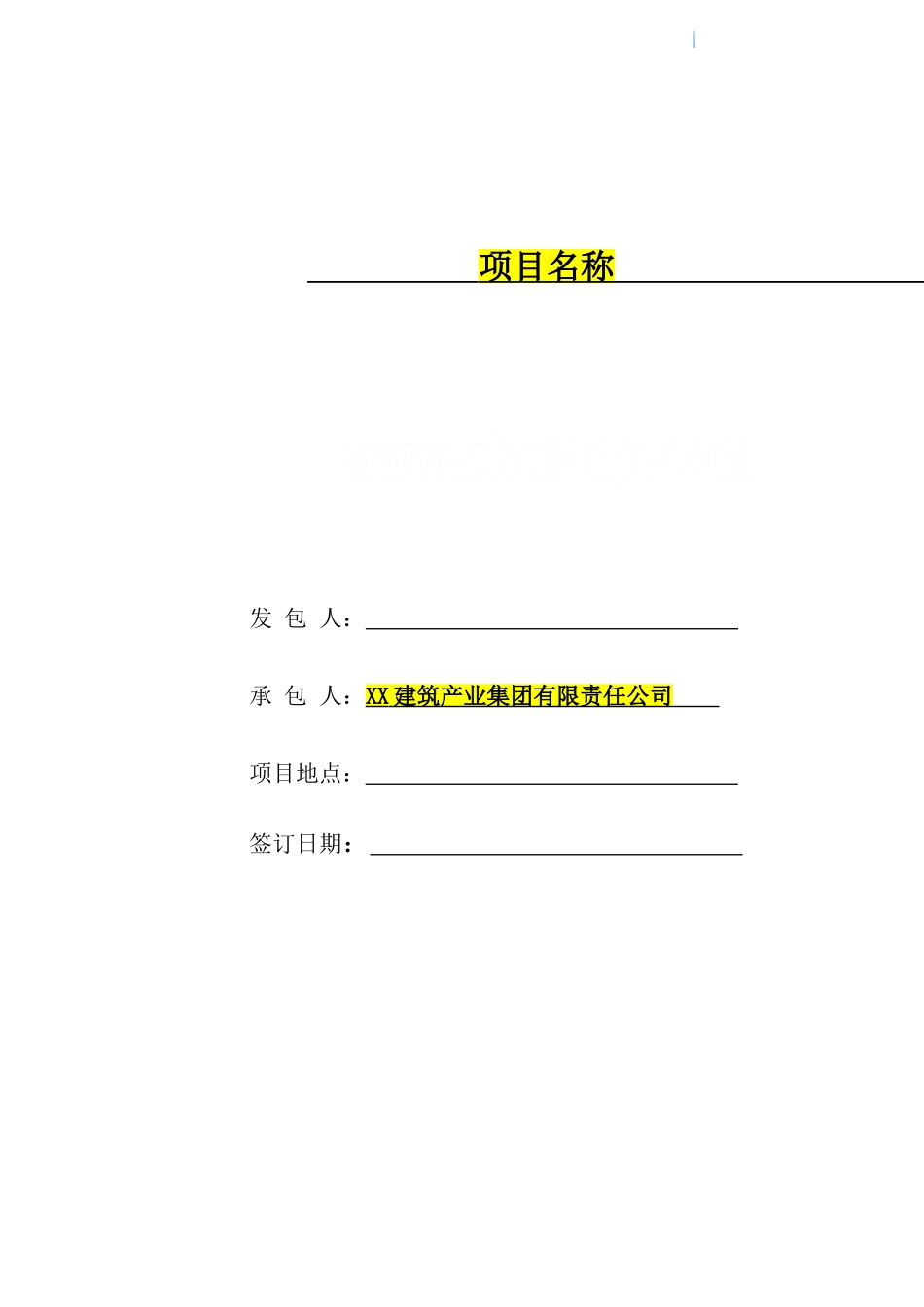 住宅项目建设工程施工总承包合同_第1页