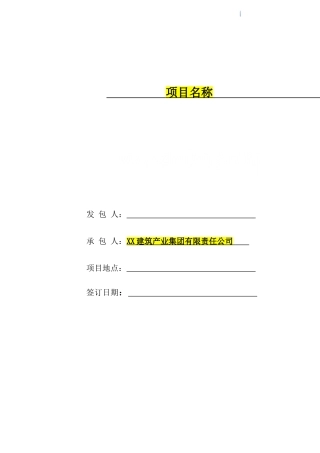 住宅项目建设工程施工总承包合同