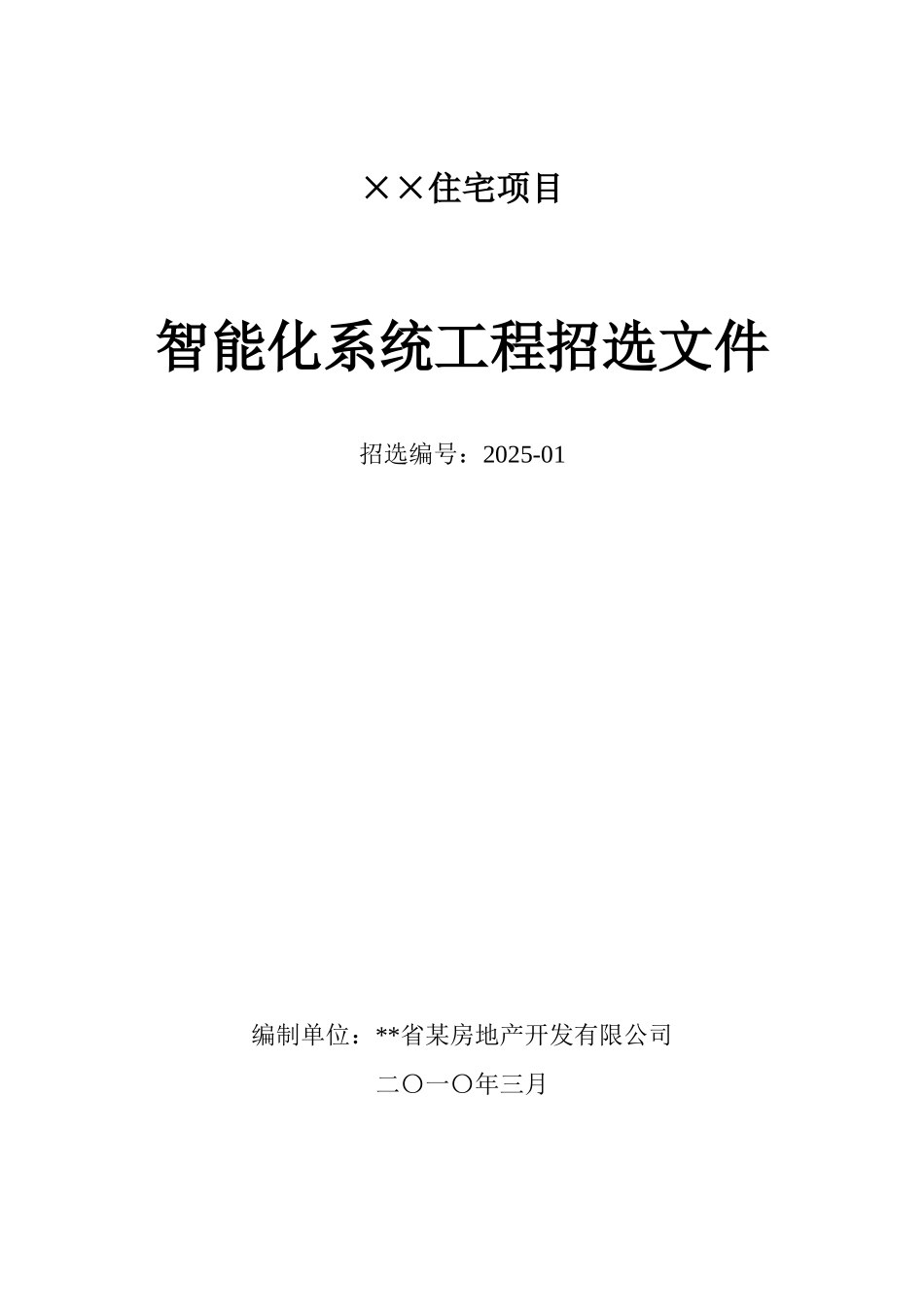 住宅项目智能化系统工程招选文件_第1页
