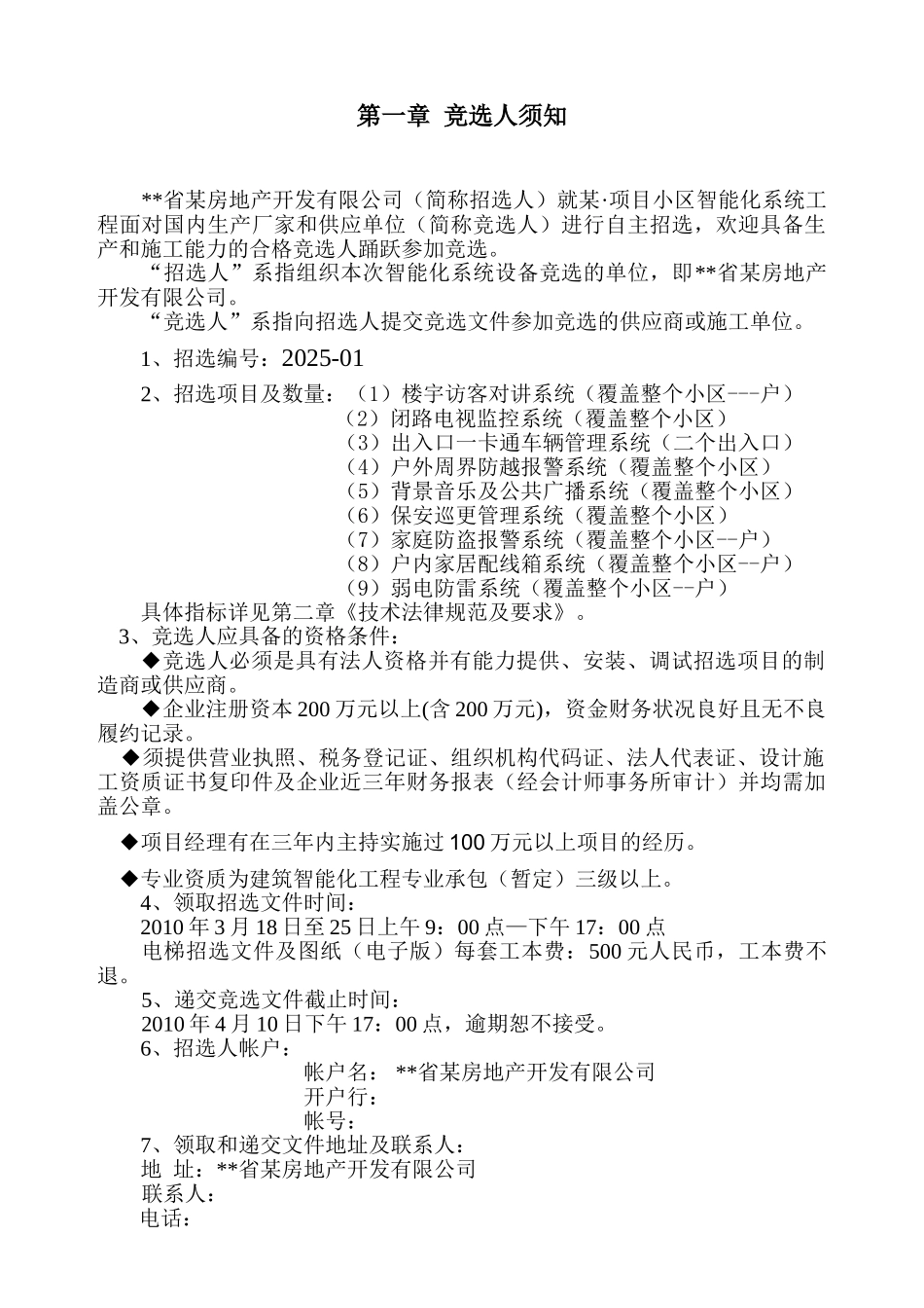 住宅项目智能化系统工程招选文件_第2页