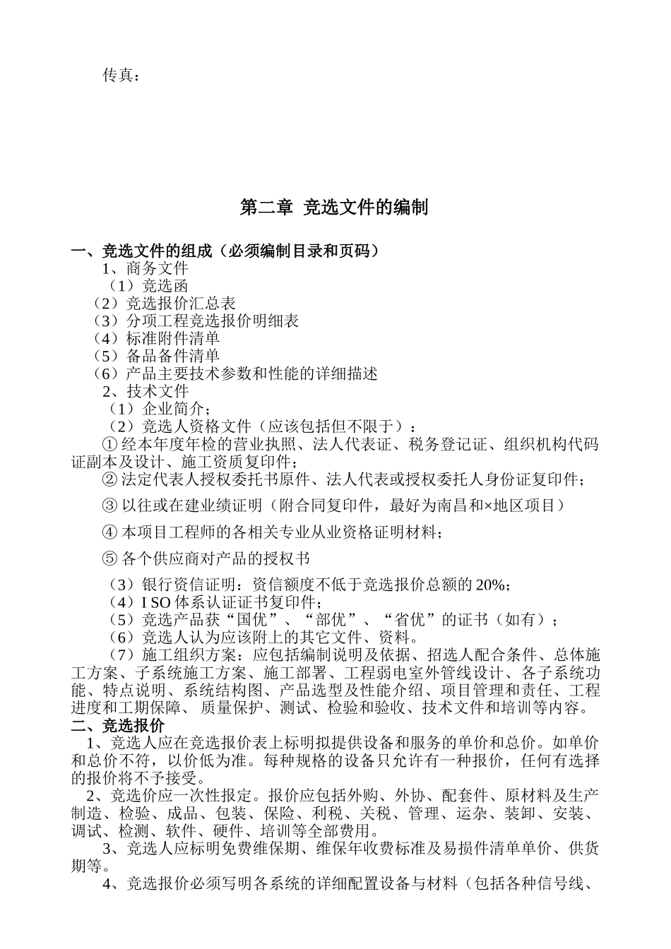 住宅项目智能化系统工程招选文件_第3页