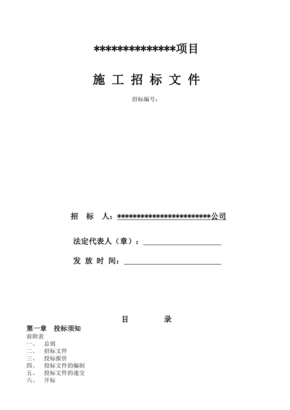 住宅项目施工总包费率招标文件_第1页