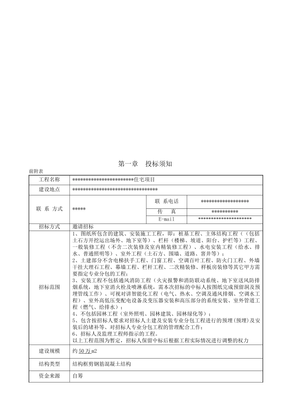 住宅项目施工总包费率招标文件_第3页