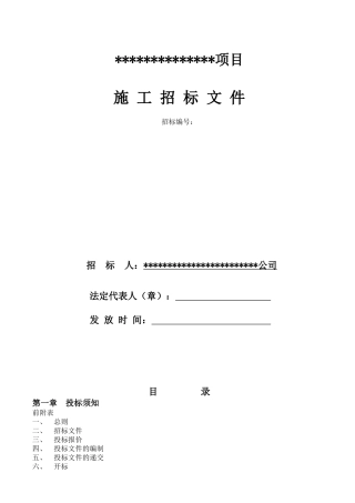 住宅项目施工总包费率招标文件