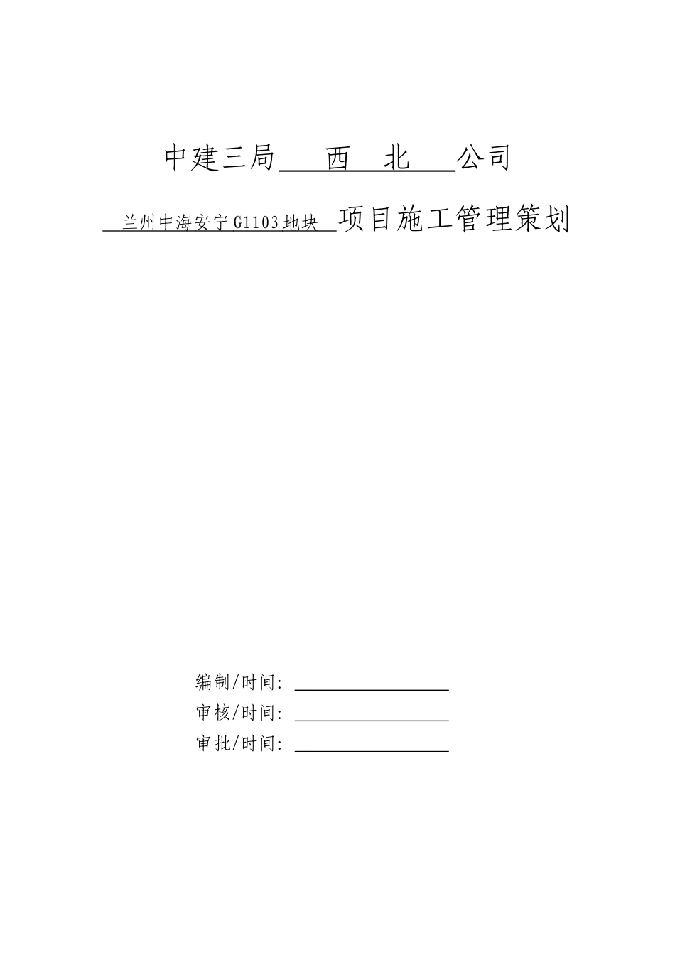 住宅项目施工管理策划80页_第1页