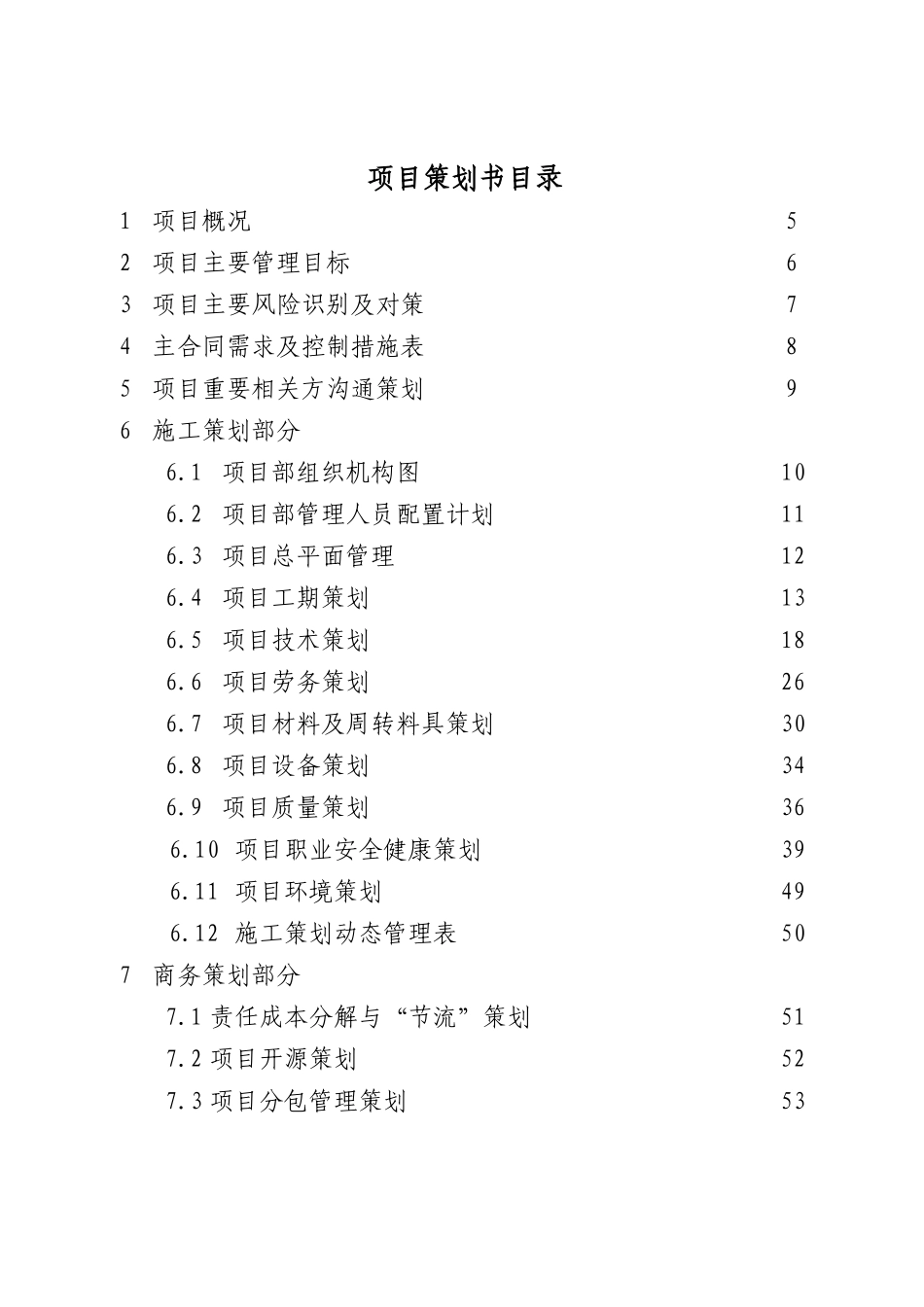 住宅项目施工管理策划80页_第3页