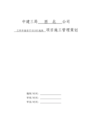 住宅项目施工管理策划80页