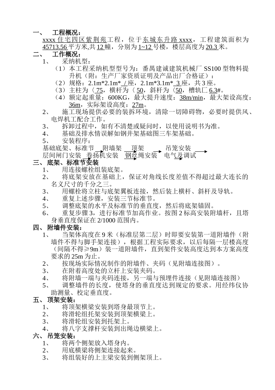 住宅项目提升机施工方案_第1页