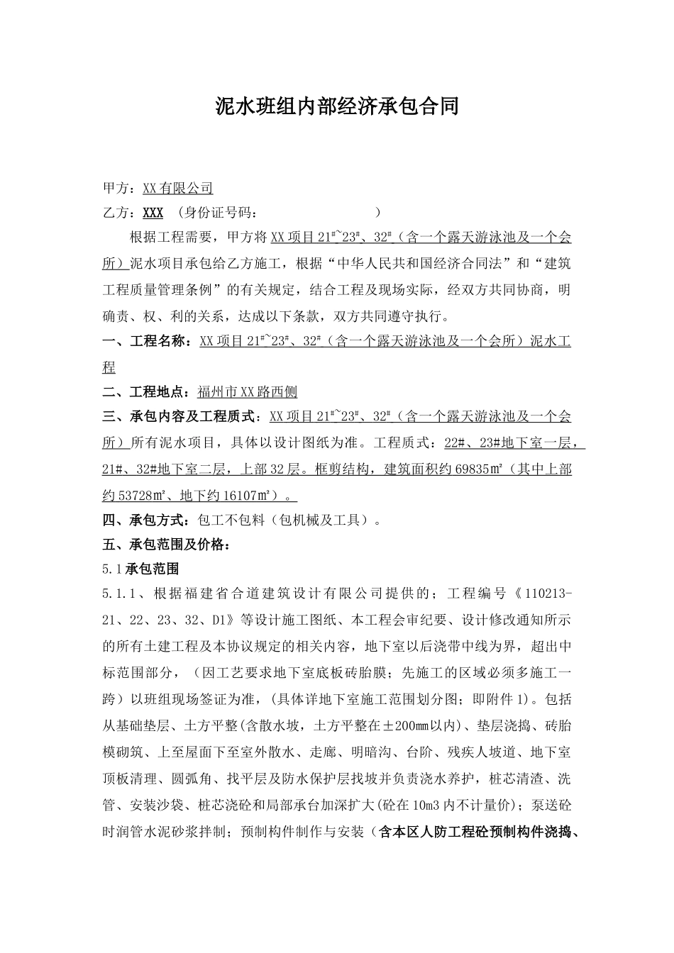 住宅项目泥水班组内部承包合同_第1页