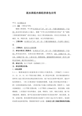 住宅项目泥水班组内部承包合同