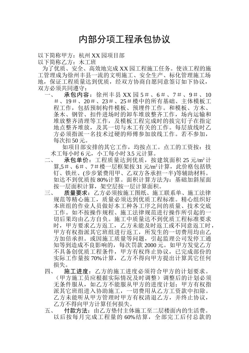 住宅项目木工班内部承包协议_第1页