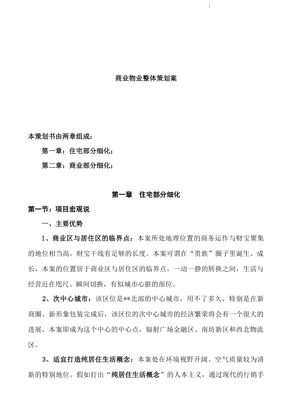 住宅项目物业整体策划方案_第1页