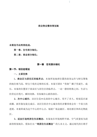 住宅项目物业整体策划方案