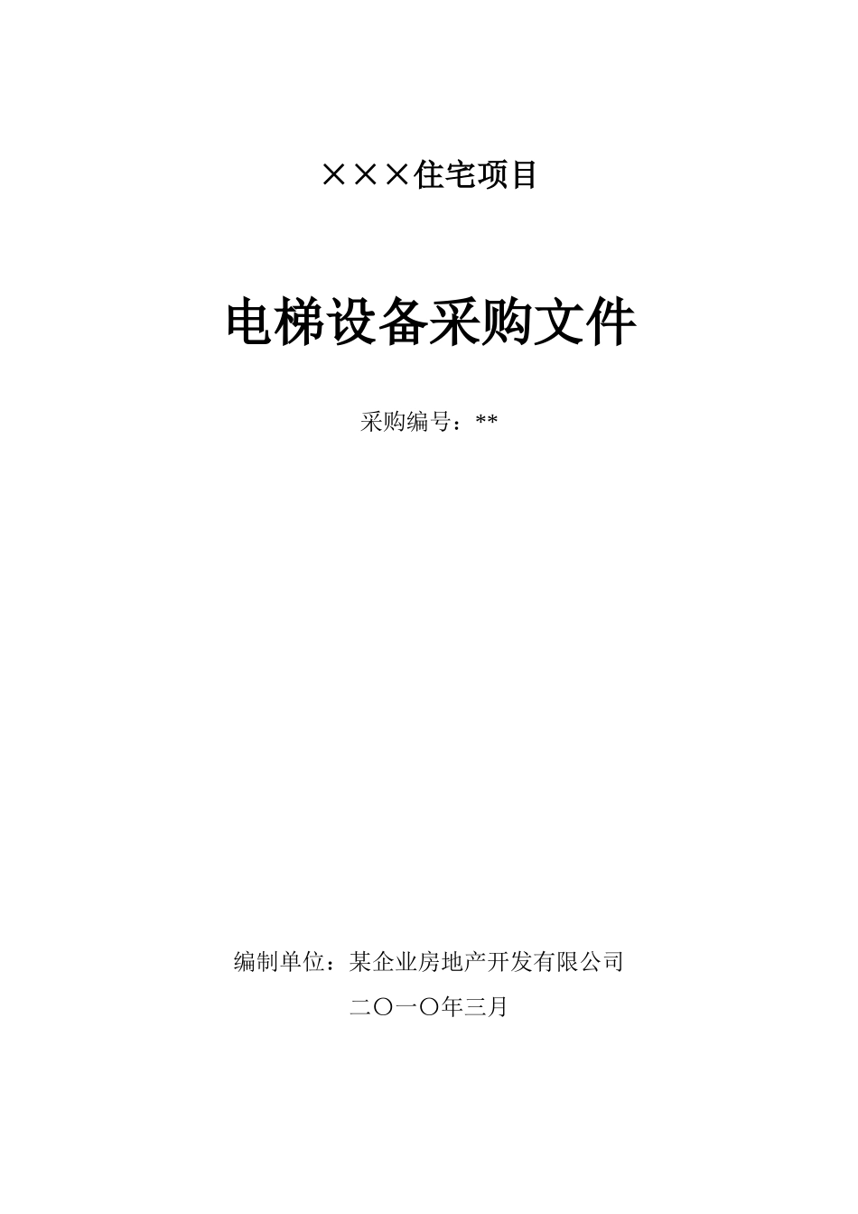 住宅项目电梯设备采购招标文件_第1页