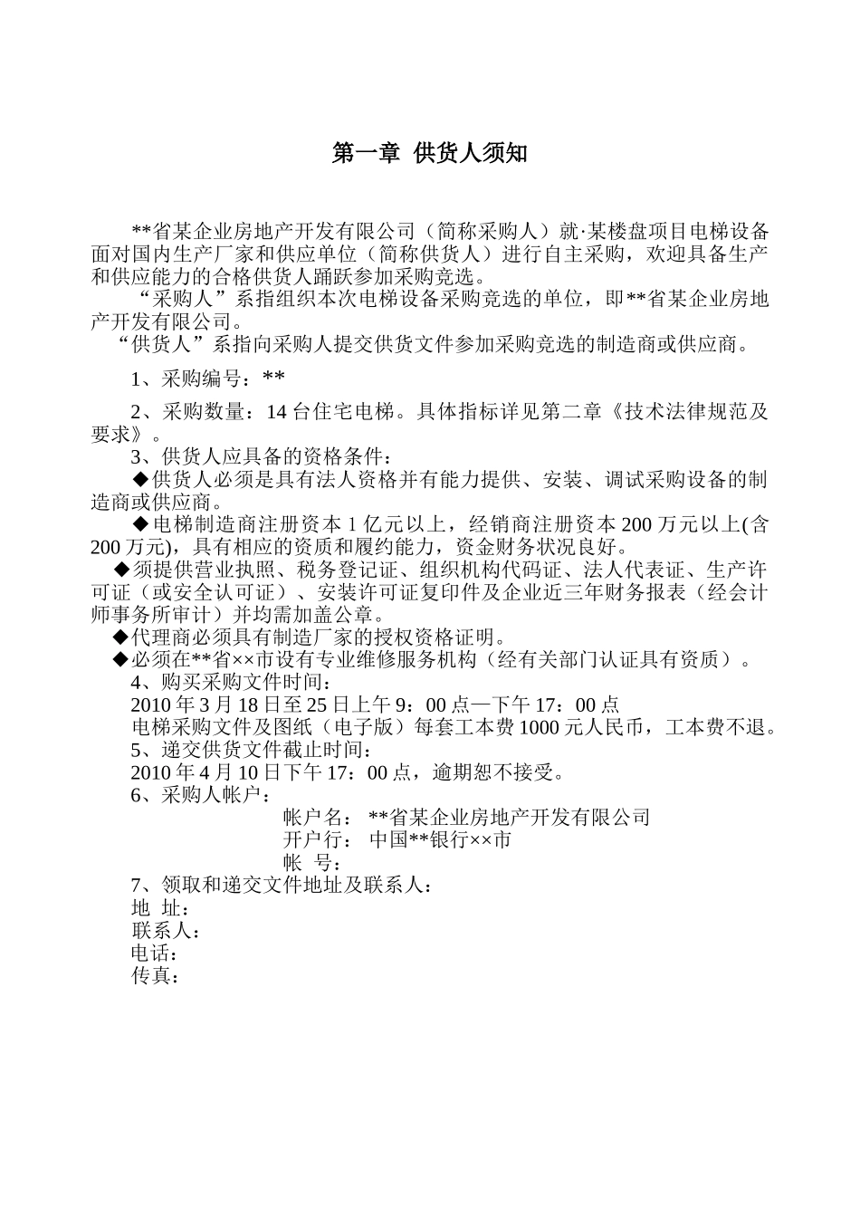 住宅项目电梯设备采购招标文件_第2页