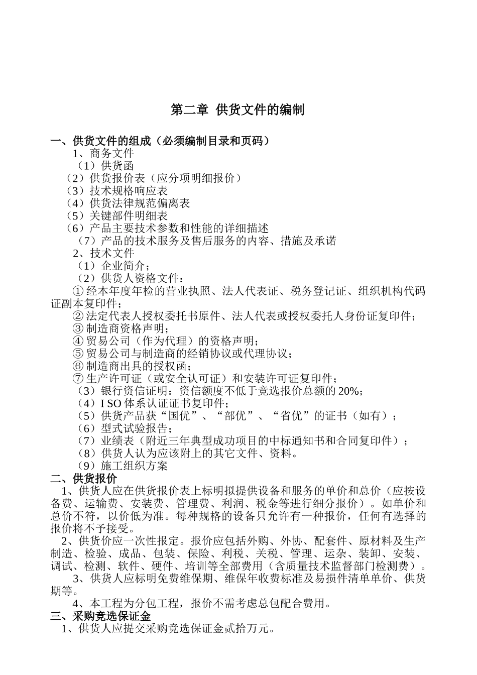 住宅项目电梯设备采购招标文件_第3页