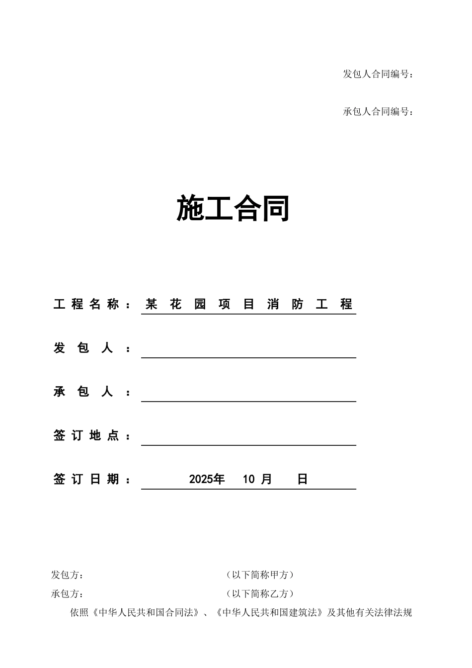 住宅项目消防工程施工合同_第1页