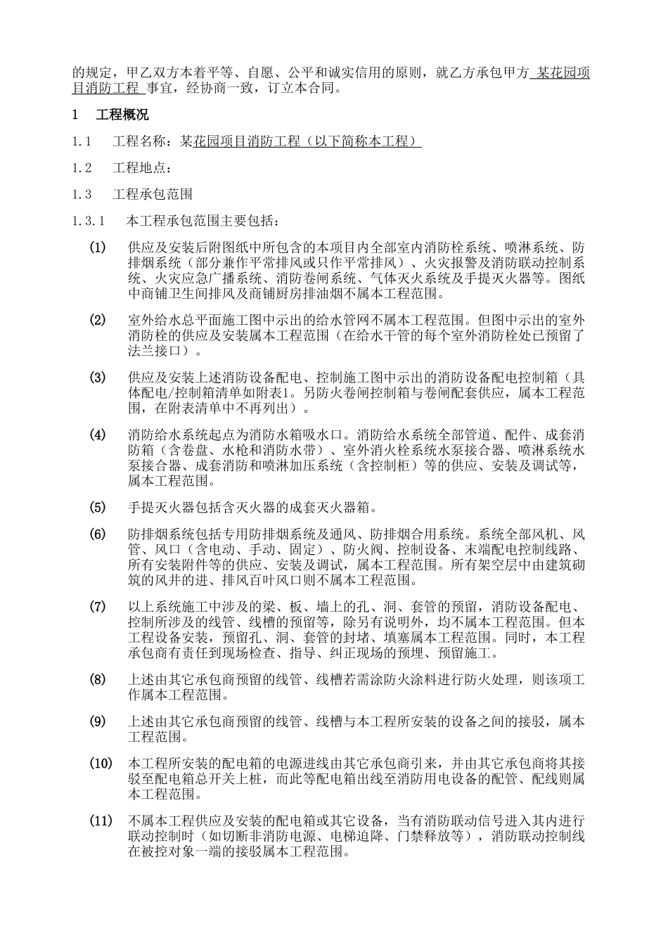 住宅项目消防工程施工合同_第2页