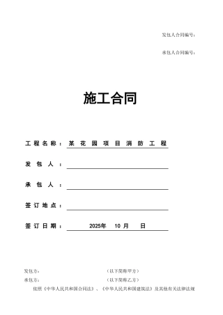 住宅项目消防工程施工合同