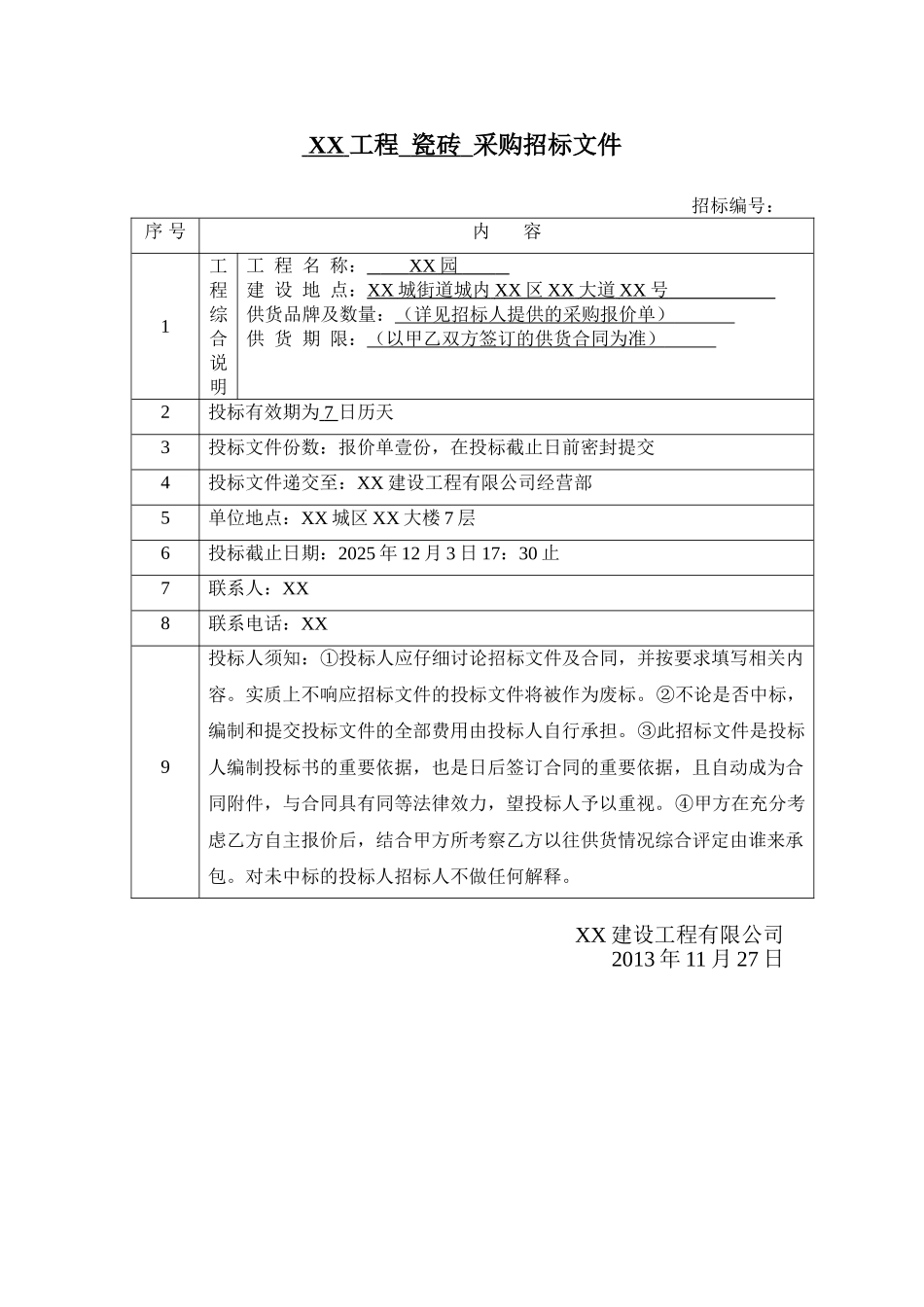 住宅项目瓷砖采购招标文件_第1页