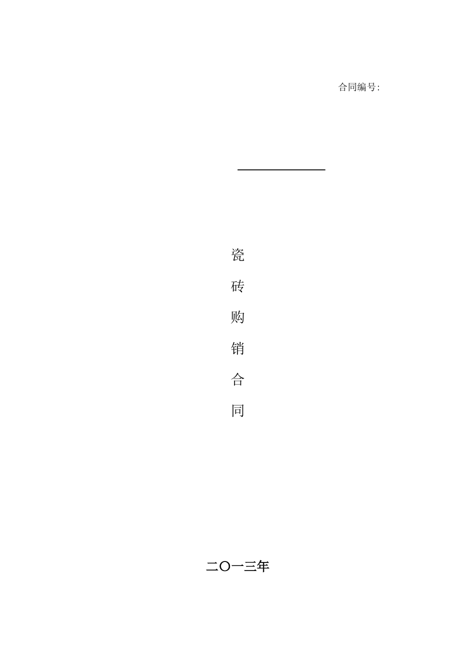 住宅项目瓷砖采购招标文件_第2页