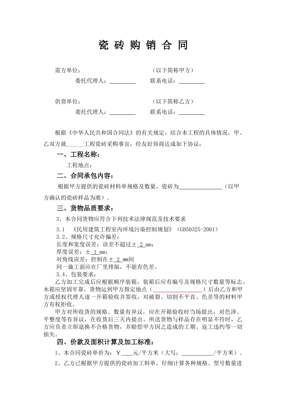 住宅项目瓷砖采购招标文件_第3页